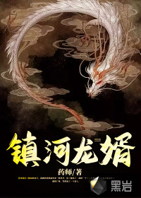  镇河龙婿