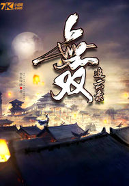  无双追云录