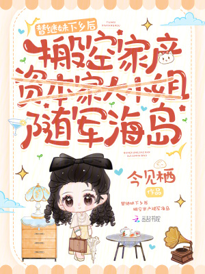  替继妹下乡后，搬空家产随军海岛