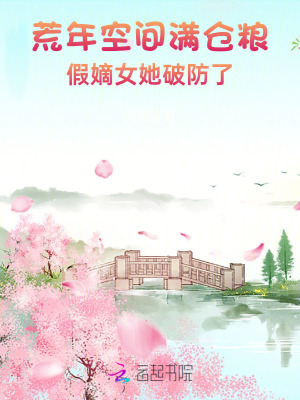  荒年空间满仓粮，假嫡女她破防了