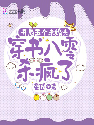  开局五个未婚夫，穿书八零杀疯了