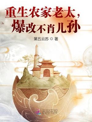  重生农家老太，爆改不肖儿孙