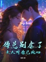  傅总别虐了，夫人对你已死心