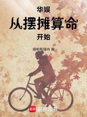  华娱从摆摊算命开始