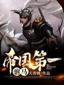  帝国第一驸马