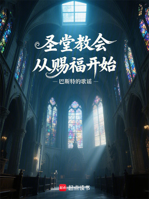  圣堂教会从赐福开始