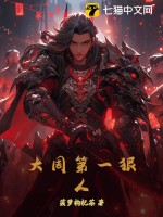  大周第一狠人