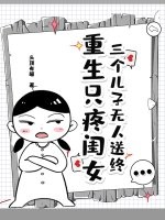  三个儿子无人送终，重生只疼闺女