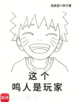  这个鸣人是玩家