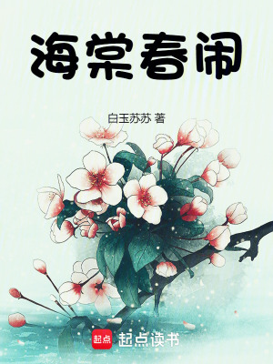  海棠春闹