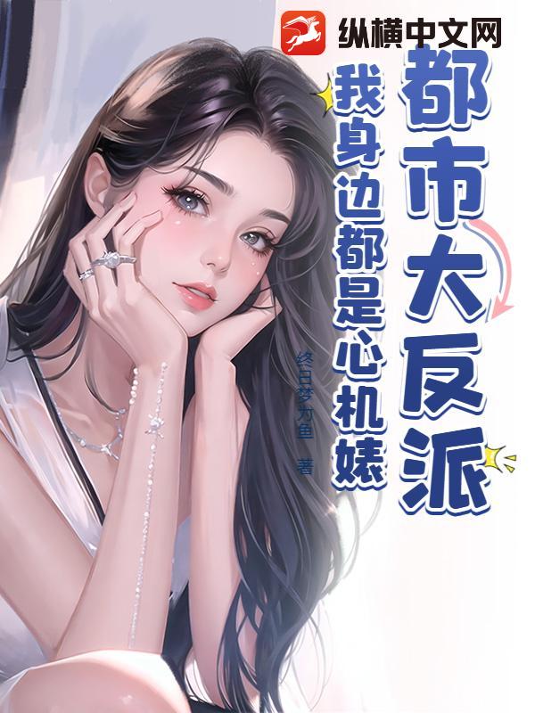  都市大反派，我身边都是心机婊