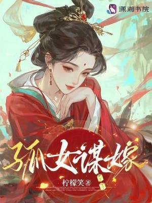  孤女谋嫁