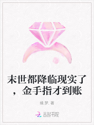  末世都降临现实了，金手指才到账