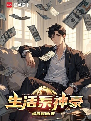 生活系神豪