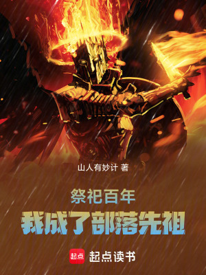  祭祀百年，我成了部落先祖