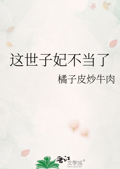  这世子妃不当了