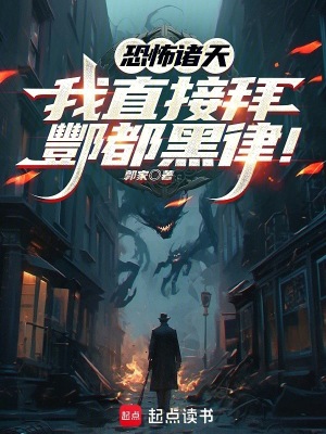  恐怖诸天：我直接拜酆都黑律！