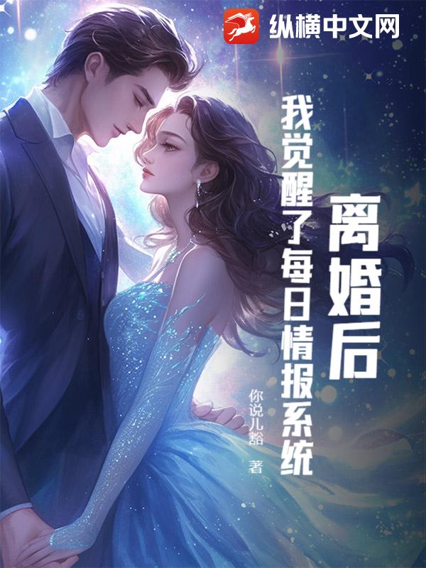  离婚后，我觉醒了每日情报系统
