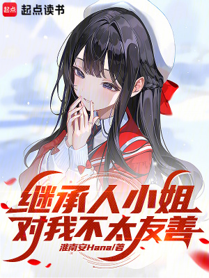  继承人小姐对我不太友善
