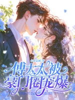  神算真千金，傅太太被豪门圈宠爆