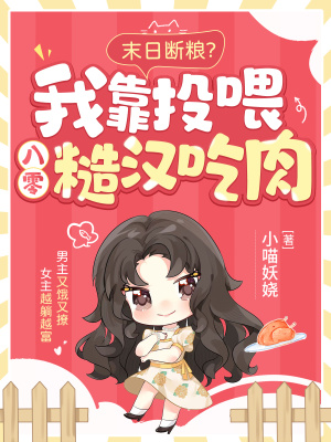  末日断粮？我靠投喂八零糙汉吃肉