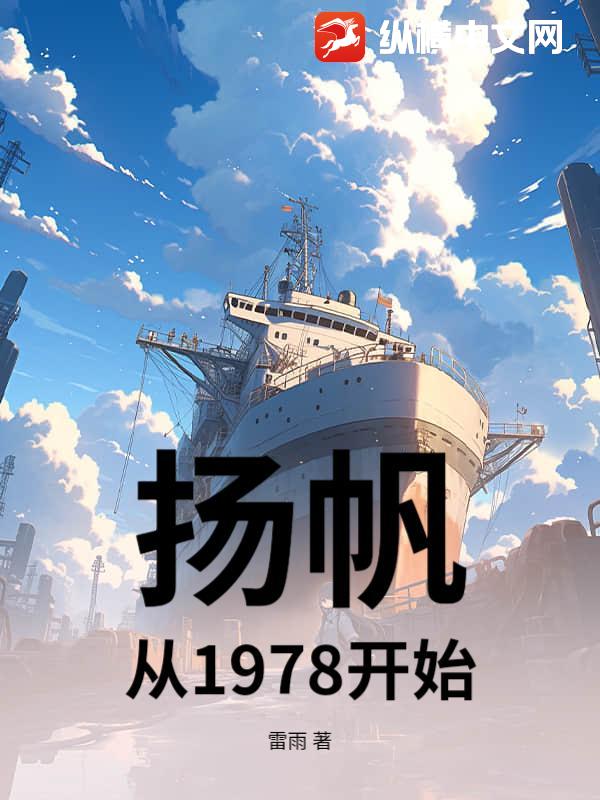  扬帆，从1978开始