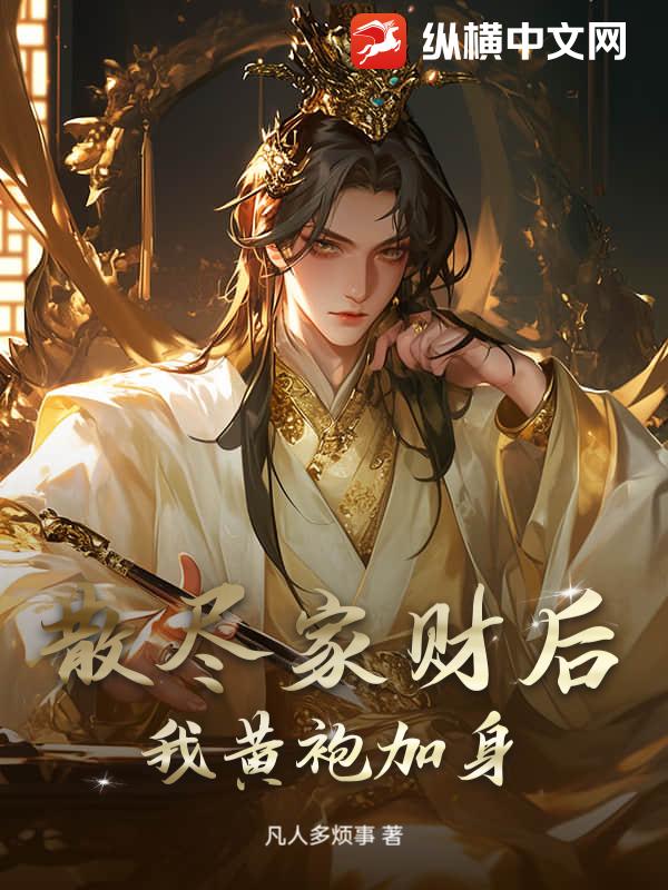 散尽家财后，我黄袍加身