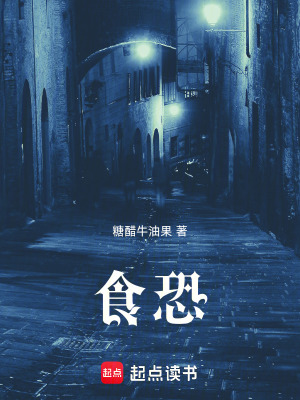  食恐
