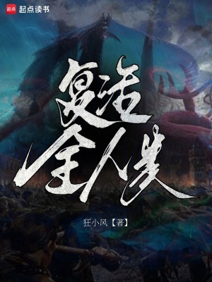  复活全人类