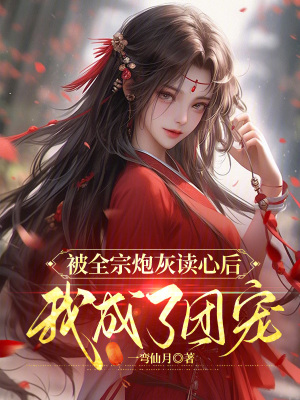  被全宗炮灰读心后，我成了团宠