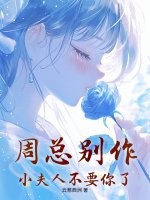  周总别作，小夫人不要你了