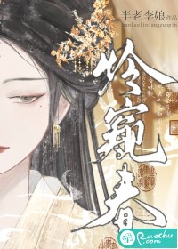  怜窥春