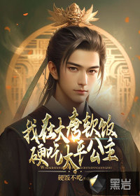  我在大唐软饭硬吃太平公主