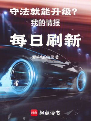  守法就能升级？我的情报每日刷新
