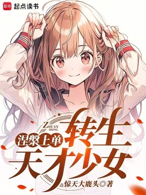  涅槃上单，转生东京少女