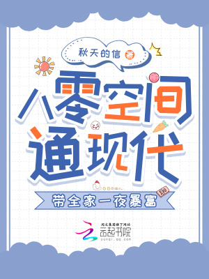  八零空间通现代，带全家一夜暴富