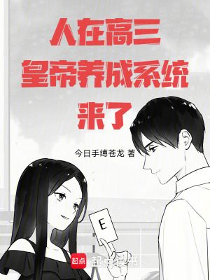  人在高三，皇帝养成系统来了！
