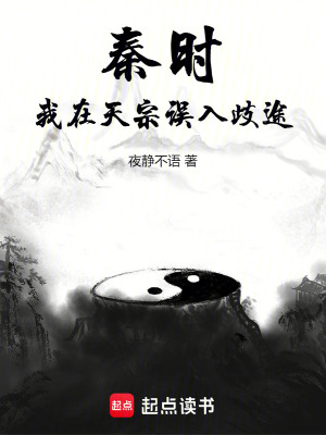  秦时：我在天宗误入歧途