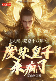  大秦：隐忍十八年，废柴皇子杀疯了