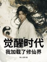  觉醒时代：我加载了修仙界