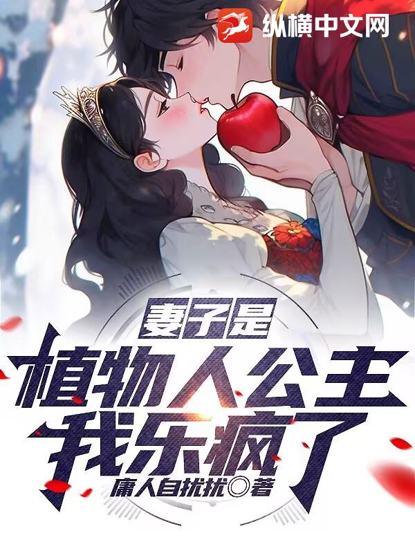  妻子是植物人公主？我乐疯了！