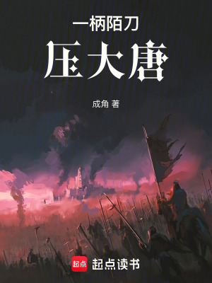  一柄陌刀压大唐