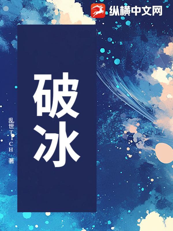  破冰
