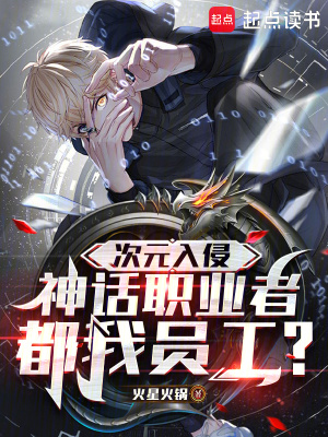  次元入侵，神话职业者都我员工？