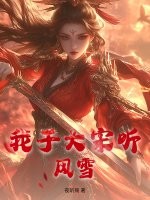  我于大宋听风雪