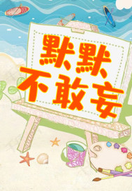  默默不敢妄