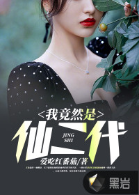  我竟然是仙二代