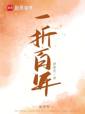  一折百年