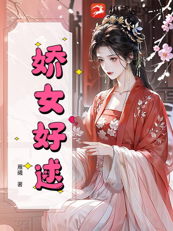  娇女好逑