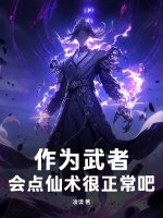  作为武者，会点仙术很正常吧！